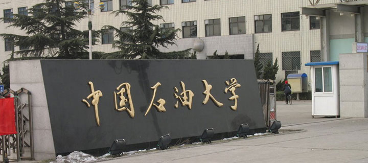 中国实博体育注册石油大学（华东）是一所享有“民族品牌”美誉的顶级工业学校